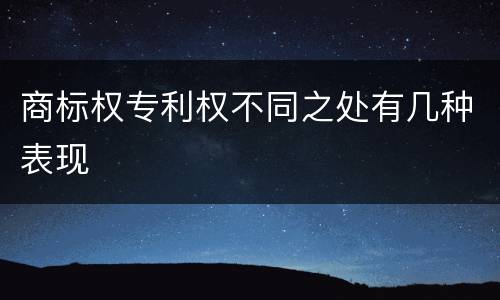 商标权专利权不同之处有几种表现