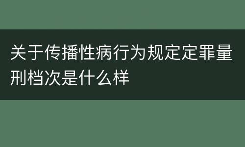 关于传播性病行为规定定罪量刑档次是什么样