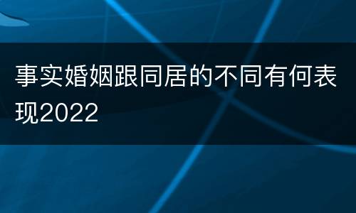 事实婚姻跟同居的不同有何表现2022