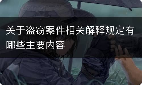 关于盗窃案件相关解释规定有哪些主要内容