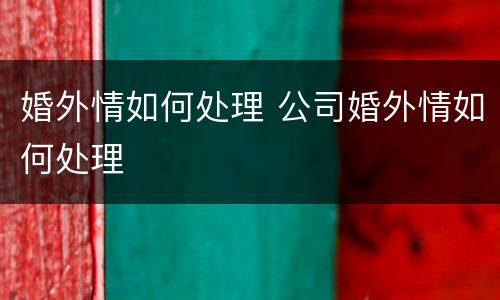 婚外情如何处理 公司婚外情如何处理