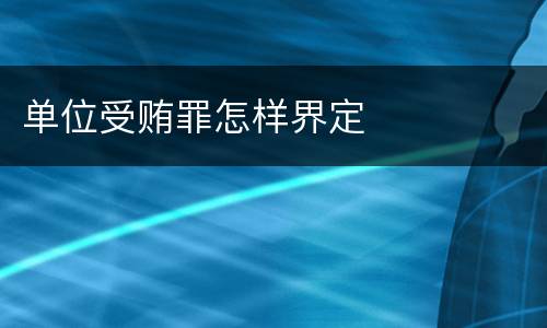 单位受贿罪怎样界定