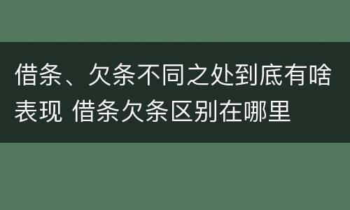 借条、欠条不同之处到底有啥表现 借条欠条区别在哪里