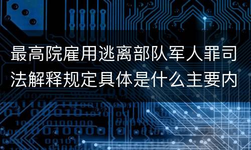 最高院雇用逃离部队军人罪司法解释规定具体是什么主要内容