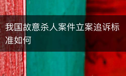 我国故意杀人案件立案追诉标准如何