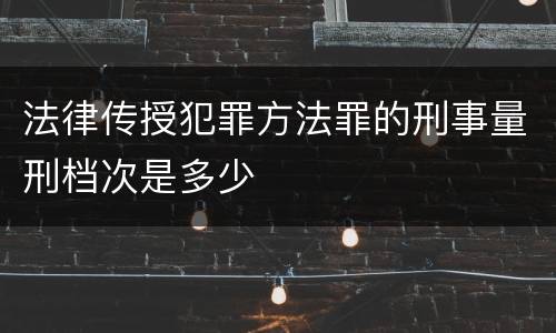 法律传授犯罪方法罪的刑事量刑档次是多少