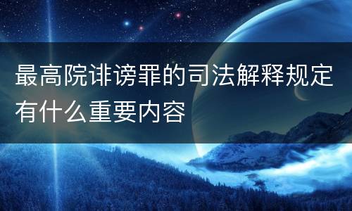 最高院诽谤罪的司法解释规定有什么重要内容