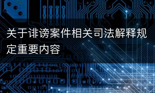关于诽谤案件相关司法解释规定重要内容