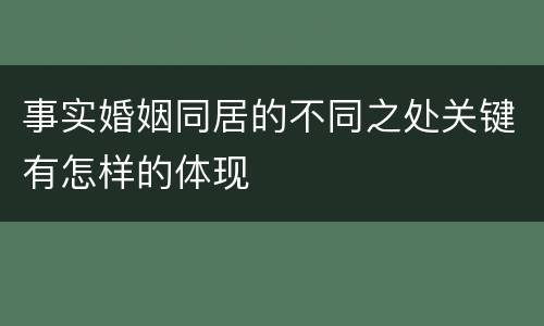 事实婚姻同居的不同之处关键有怎样的体现