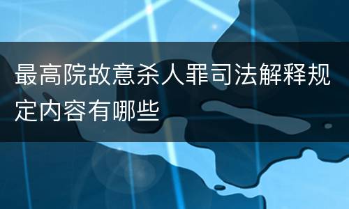 最高院故意杀人罪司法解释规定内容有哪些