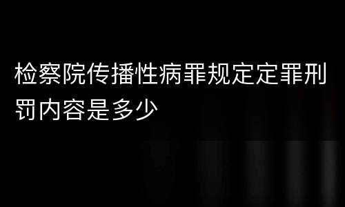 检察院传播性病罪规定定罪刑罚内容是多少