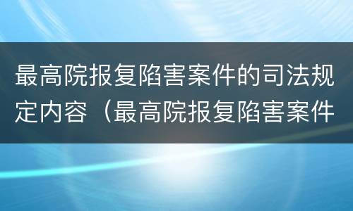 最高院报复陷害案件的司法规定内容（最高院报复陷害案件的司法规定内容是）