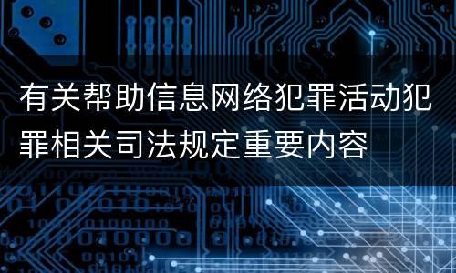 有关帮助信息网络犯罪活动犯罪相关司法规定重要内容