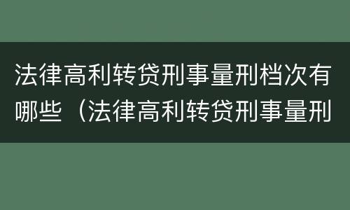 法律高利转贷刑事量刑档次有哪些（法律高利转贷刑事量刑档次有哪些要求）