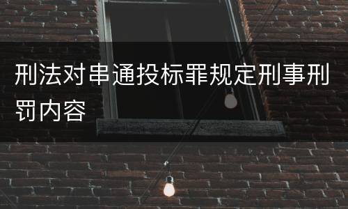 刑法对串通投标罪规定刑事刑罚内容