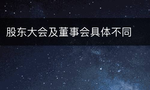 股东大会及董事会具体不同
