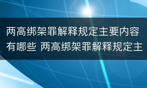 两高绑架罪解释规定主要内容有哪些 两高绑架罪解释规定主要内容有哪些要求