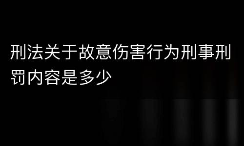 刑法关于故意伤害行为刑事刑罚内容是多少