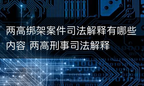 两高绑架案件司法解释有哪些内容 两高刑事司法解释