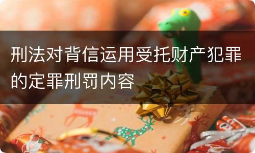 刑法对背信运用受托财产犯罪的定罪刑罚内容