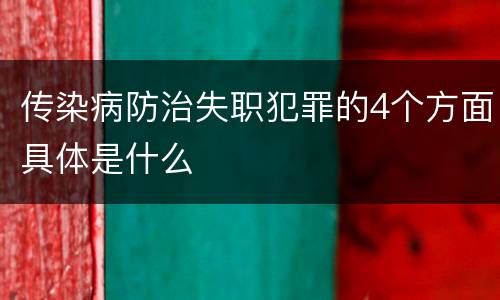 传染病防治失职犯罪的4个方面具体是什么
