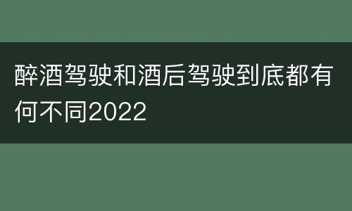 醉酒驾驶和酒后驾驶到底都有何不同2022