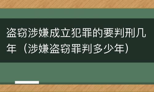 盗窃涉嫌成立犯罪的要判刑几年（涉嫌盗窃罪判多少年）