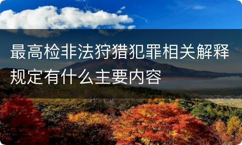 最高检非法狩猎犯罪相关解释规定有什么主要内容