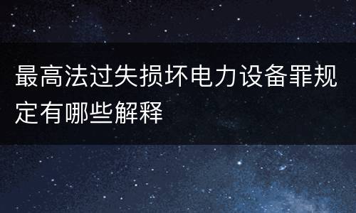 最高法过失损坏电力设备罪规定有哪些解释