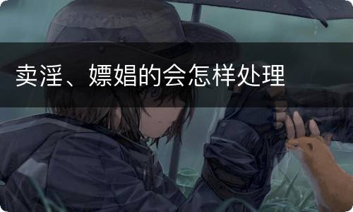 卖淫、嫖娼的会怎样处理