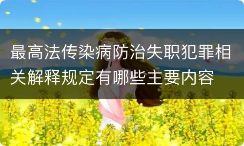 最高法传染病防治失职犯罪相关解释规定有哪些主要内容