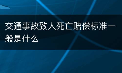交通事故致人死亡赔偿标准一般是什么