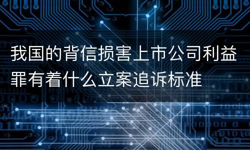 我国的背信损害上市公司利益罪有着什么立案追诉标准