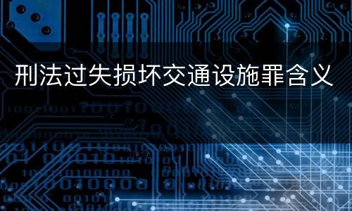 刑法过失损坏交通设施罪含义