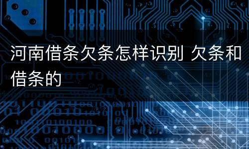 河南借条欠条怎样识别 欠条和借条的
