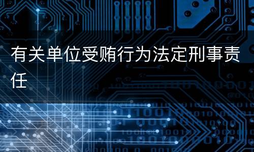 有关单位受贿行为法定刑事责任