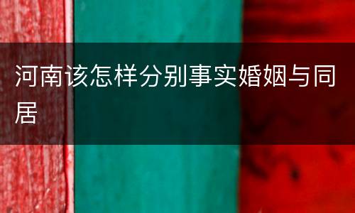 河南该怎样分别事实婚姻与同居