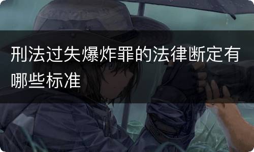 刑法过失爆炸罪的法律断定有哪些标准