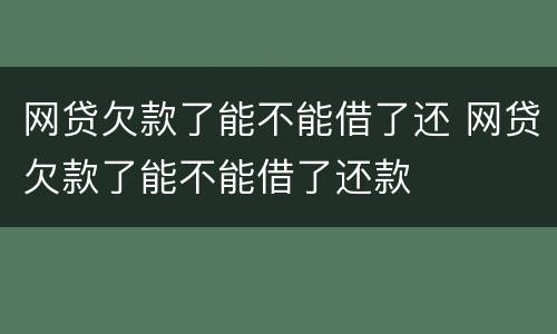 网贷欠款了能不能借了还 网贷欠款了能不能借了还款