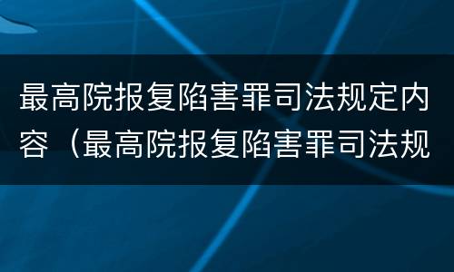 最高院报复陷害罪司法规定内容（最高院报复陷害罪司法规定内容是）