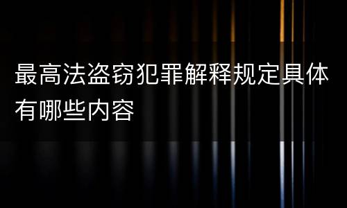 最高法盗窃犯罪解释规定具体有哪些内容