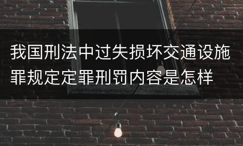 我国刑法中过失损坏交通设施罪规定定罪刑罚内容是怎样