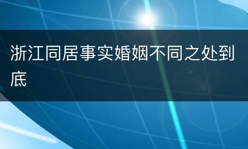 浙江同居事实婚姻不同之处到底