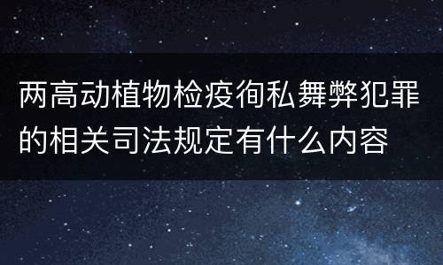 两高动植物检疫徇私舞弊犯罪的相关司法规定有什么内容