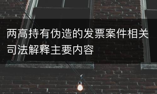 两高持有伪造的发票案件相关司法解释主要内容