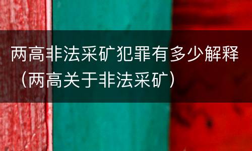 两高非法采矿犯罪有多少解释（两高关于非法采矿）