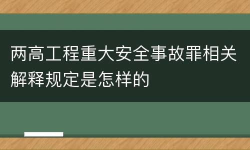 两高工程重大安全事故罪相关解释规定是怎样的