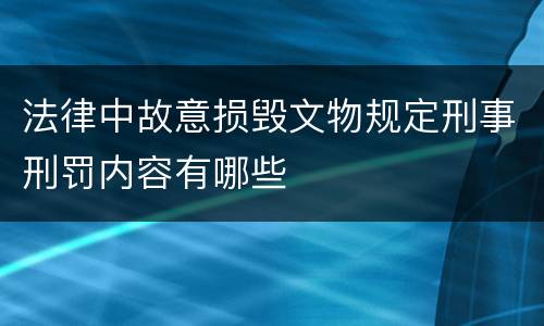 法律中故意损毁文物规定刑事刑罚内容有哪些