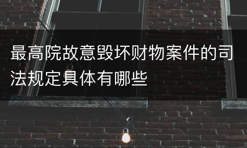 最高院故意毁坏财物案件的司法规定具体有哪些