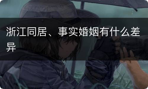 浙江同居、事实婚姻有什么差异